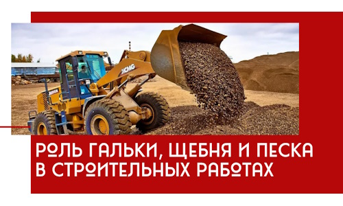 Роль гальки, щебня и песка в строительных работах в Апшеронске