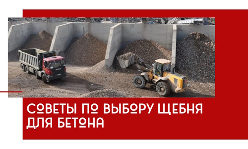 Советы по выбору щебня для бетона в Апшеронске