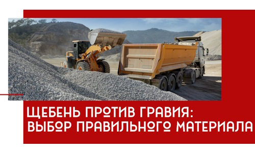 Щебень против гравия: выбор материала для строительных нужд в Апшеронске